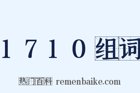1710组词是什么意思的图片